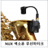 NUX B-6 무선 색소폰 마이크